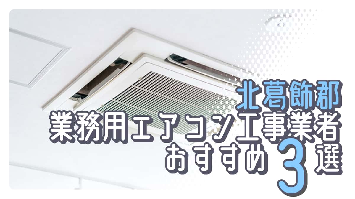 北葛飾郡でおすすめの業務用エアコン工事業者3選