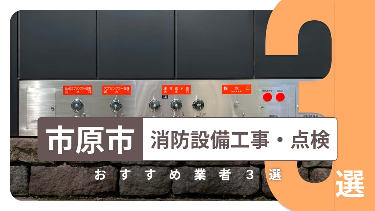市原市でおすすめの消防設備工事・点検業者3選