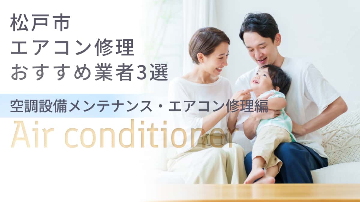 松戸市でおすすめのエアコン修理業者3選