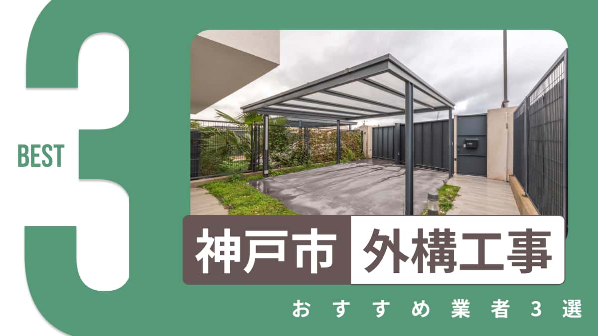 神戸市でおすすめの外構工事業者3選