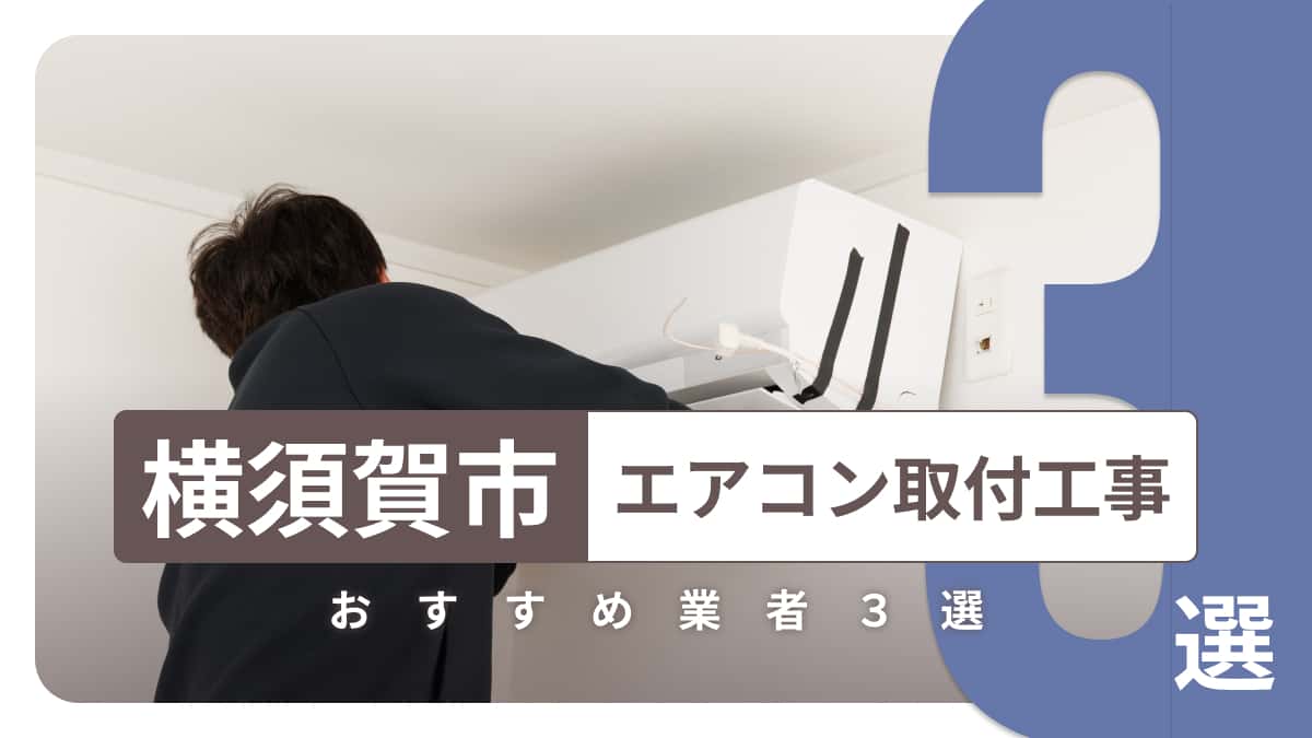 横須賀市でおすすめのエアコン取付工事業者3選