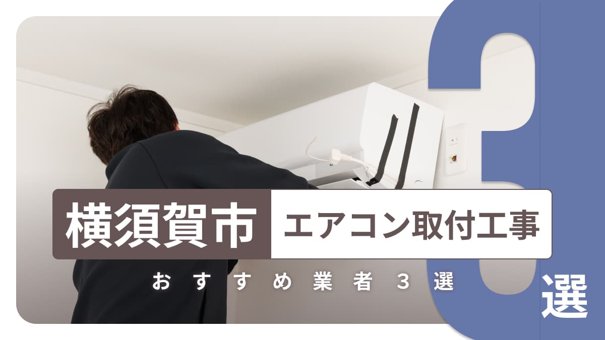 横須賀市でおすすめのエアコン取付工事業者3選