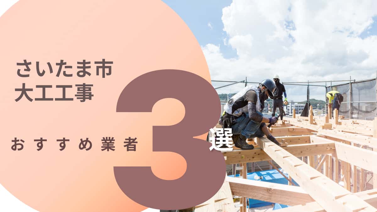 さいたま市でおすすめの大工工事業者3選