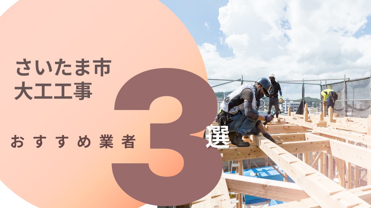 さいたま市でおすすめの大工工事業者3選