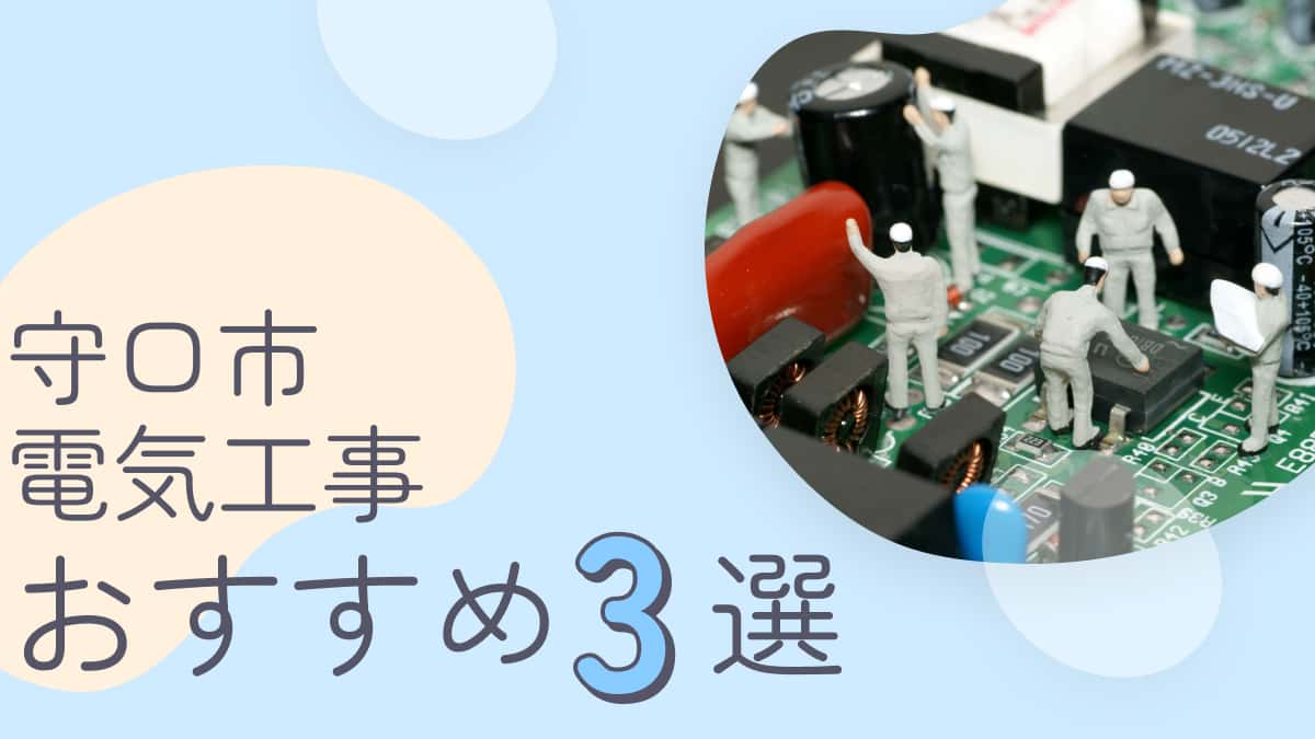 守口市でおすすめの電気工事業者3選