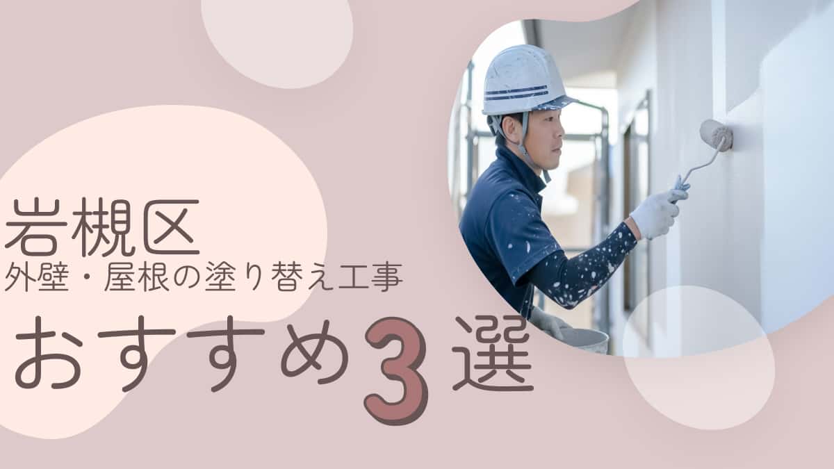 岩槻区でおすすめの外壁・屋根の塗り替え工事業者3選