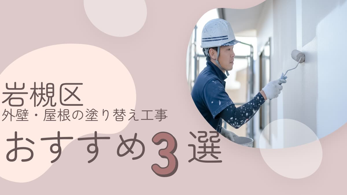 岩槻区でおすすめの外壁・屋根の塗り替え工事業者3選