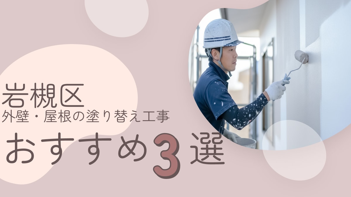 岩槻区でおすすめの外壁・屋根の塗り替え工事業者3選