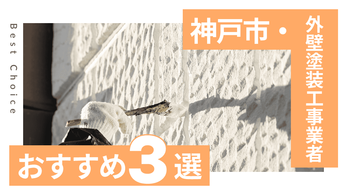 神戸市でおすすめの外壁塗装工事業者3選