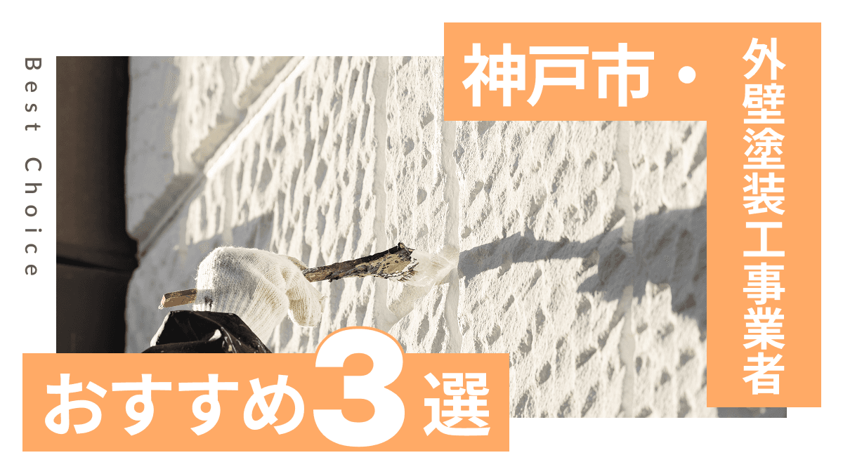 神戸市でおすすめの外壁塗装工事業者3選