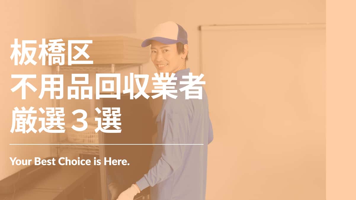 板橋区でおすすめの不用品回収業者3選