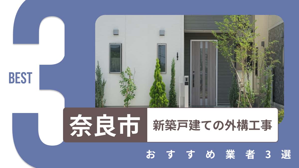 奈良市でおすすめの新築戸建ての外構工事業者3選