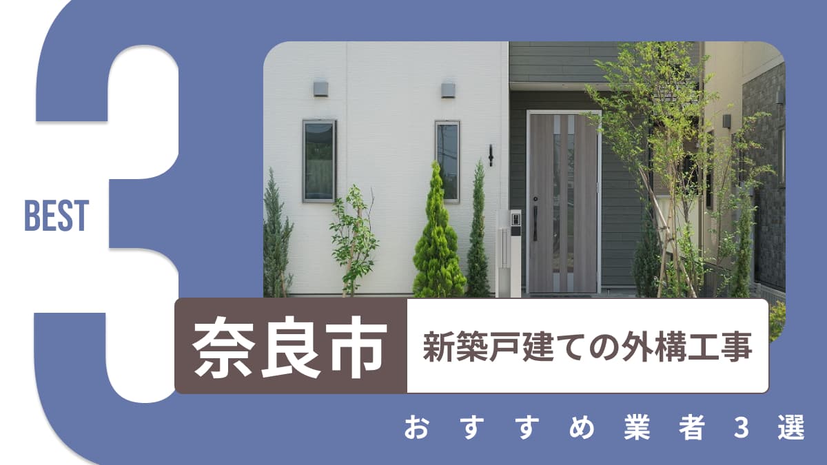 奈良市でおすすめの新築戸建ての外構工事業者3選