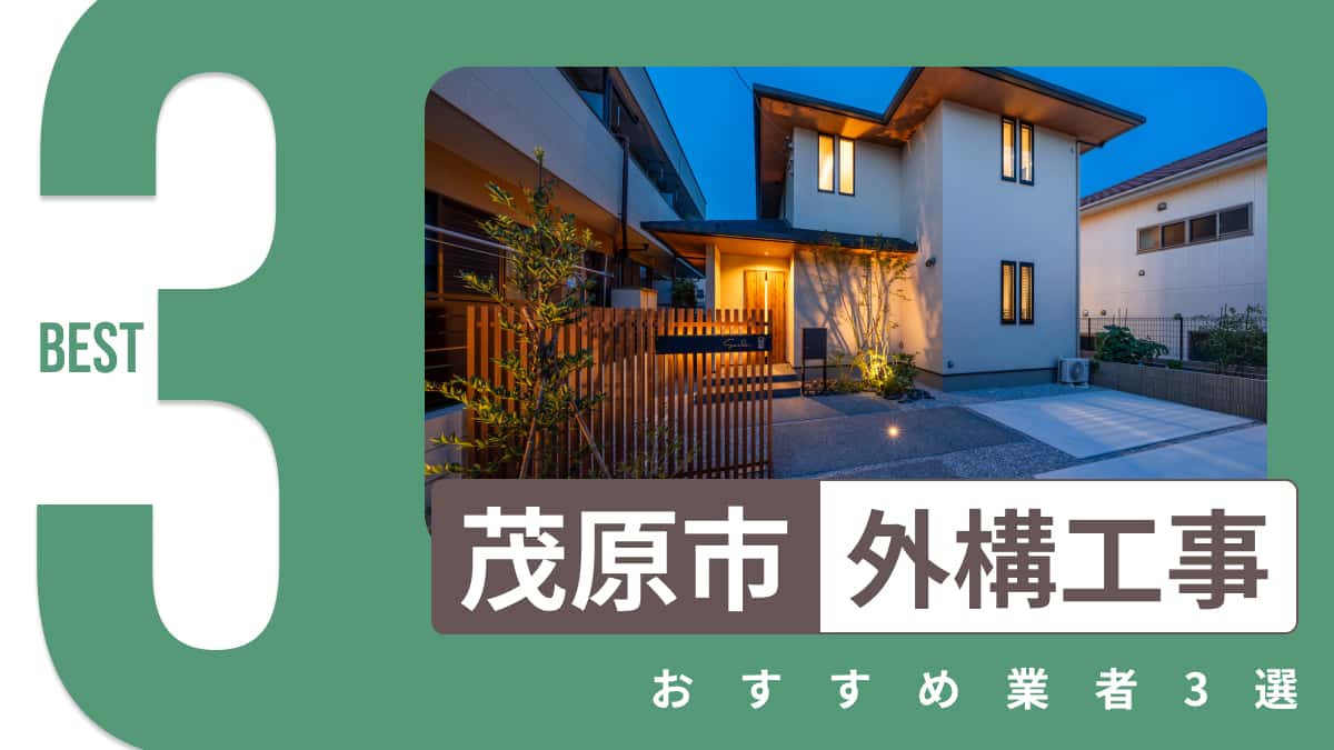 茂原市でおすすめの外構工事業者3選