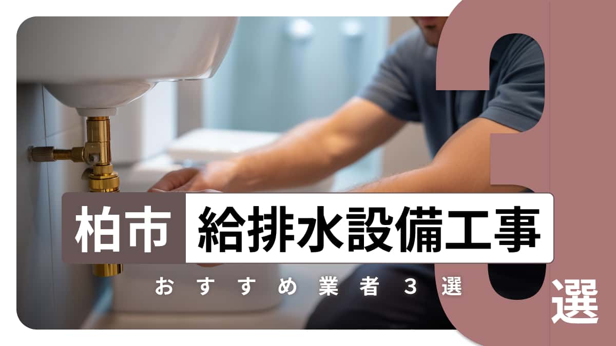 柏市でおすすめの給排水設備工事業者3選