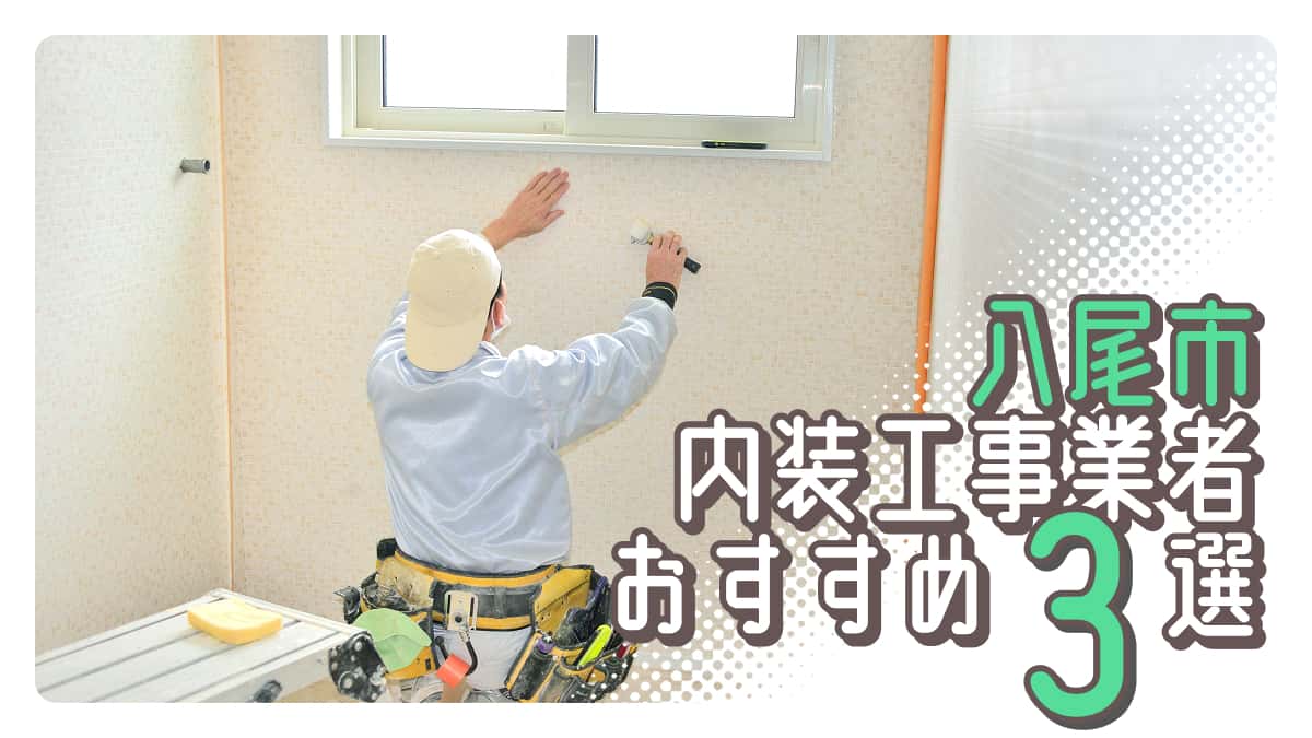 八尾市でおすすめの内装工事業者3選