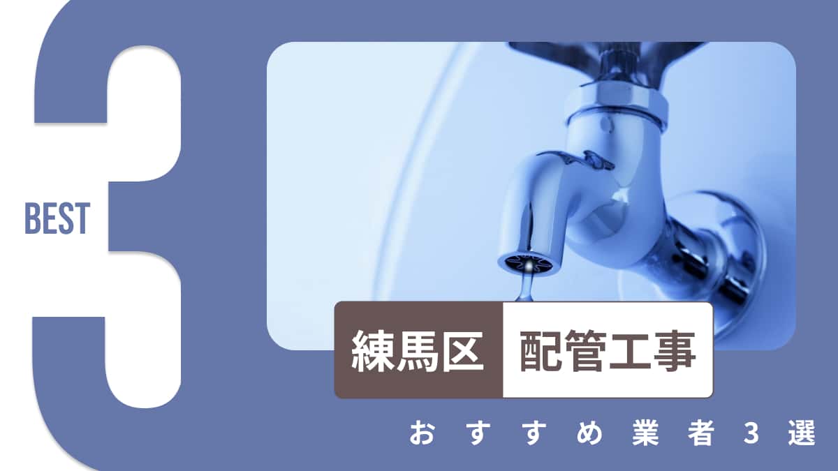 練馬区でおすすめの配管工事業者3選