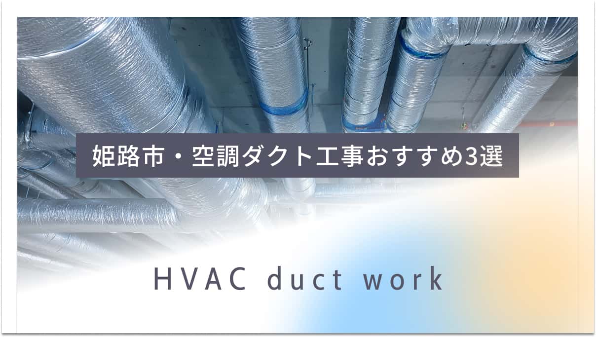 姫路市でおすすめの空調ダクト工事業者3選