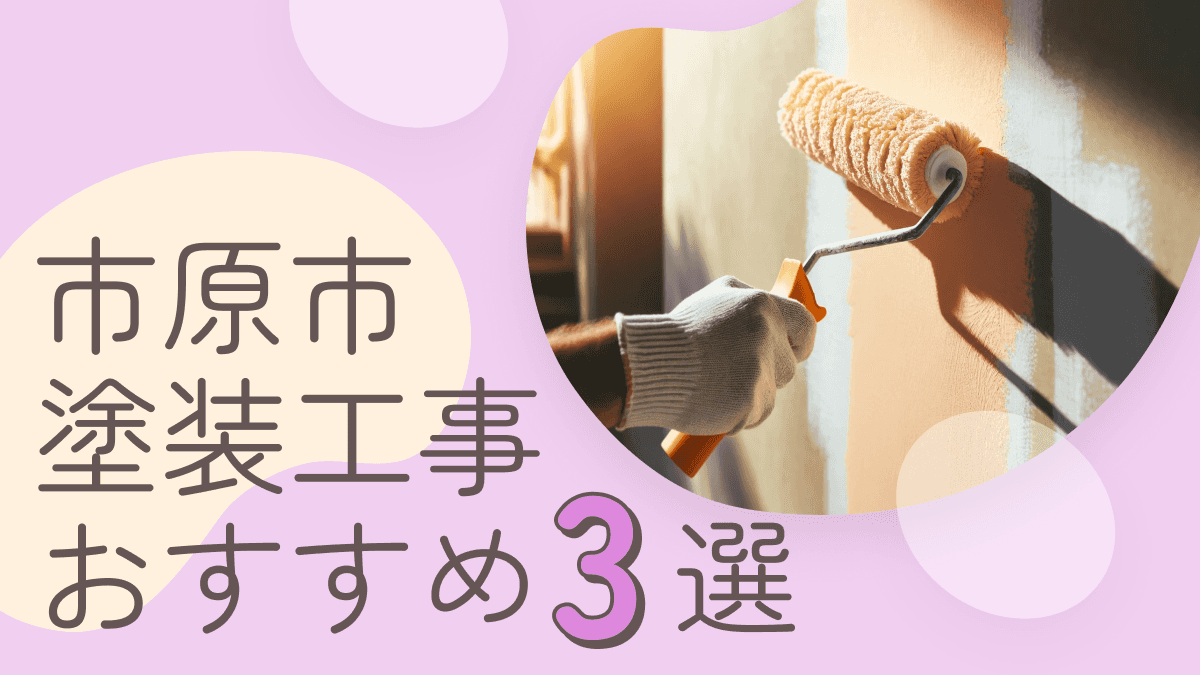 市原市でおすすめの塗装工事業者3選
