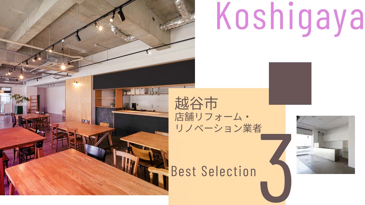 越谷市でおすすめの店舗リフォーム・リノベーション業者3選