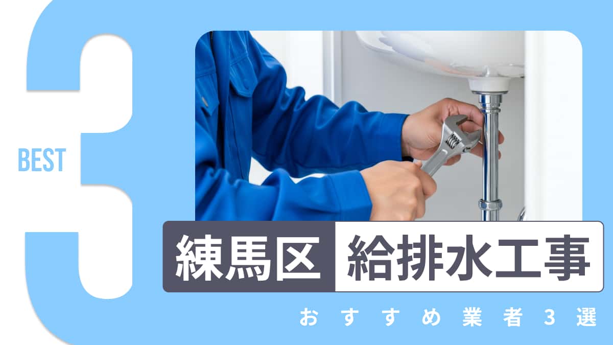 練馬区でおすすめの給排水工事業者3選