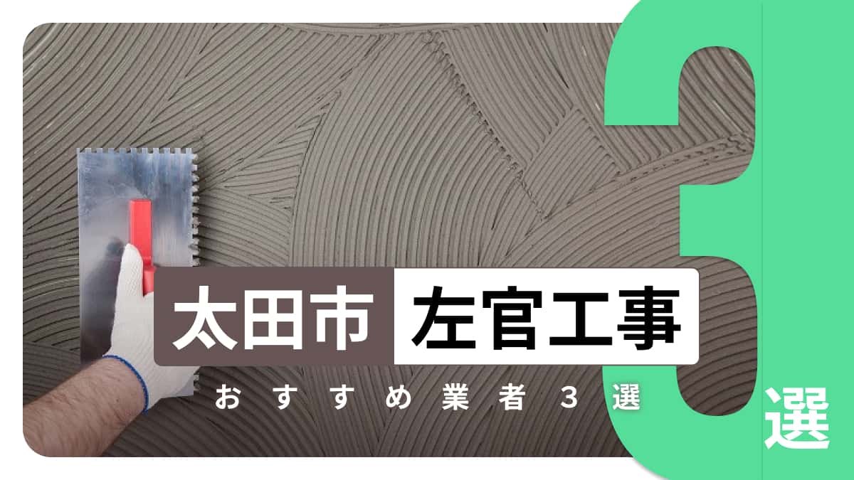 太田市でおすすめの左官工事業者3選