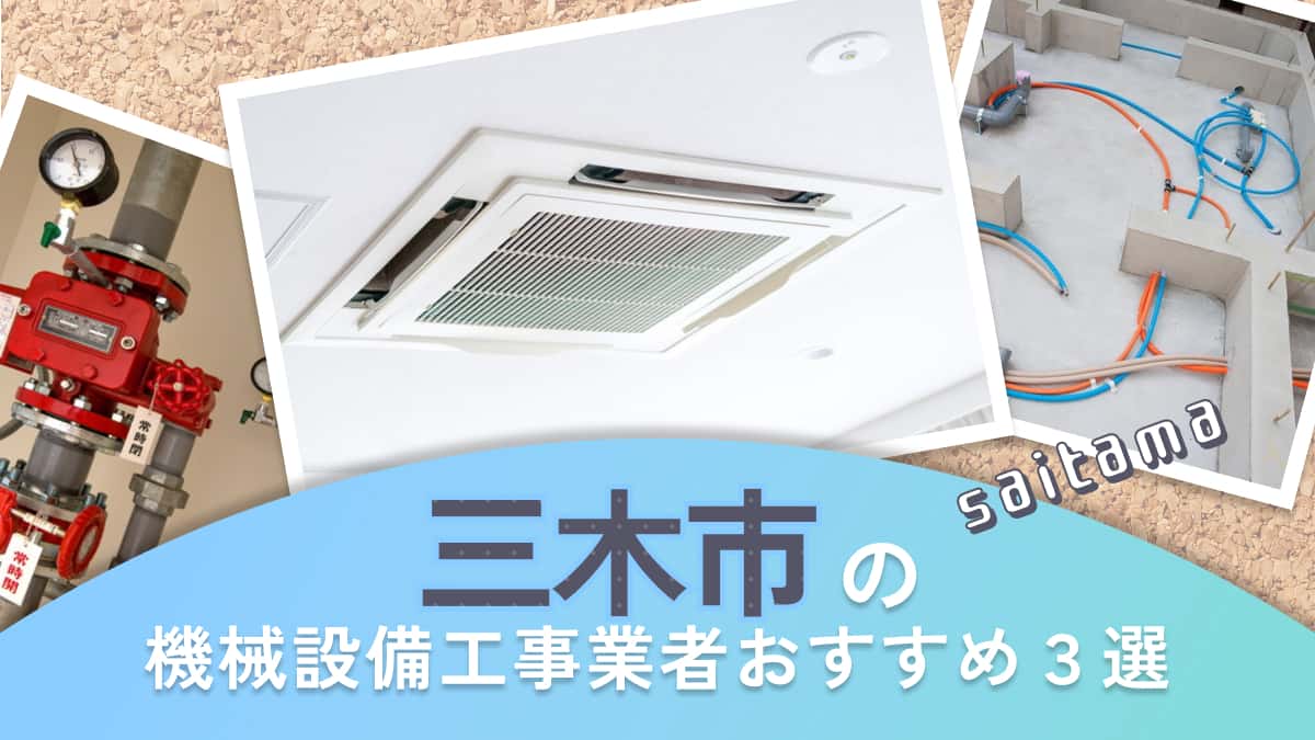 三木市でおすすめの機械設備工事業者3選