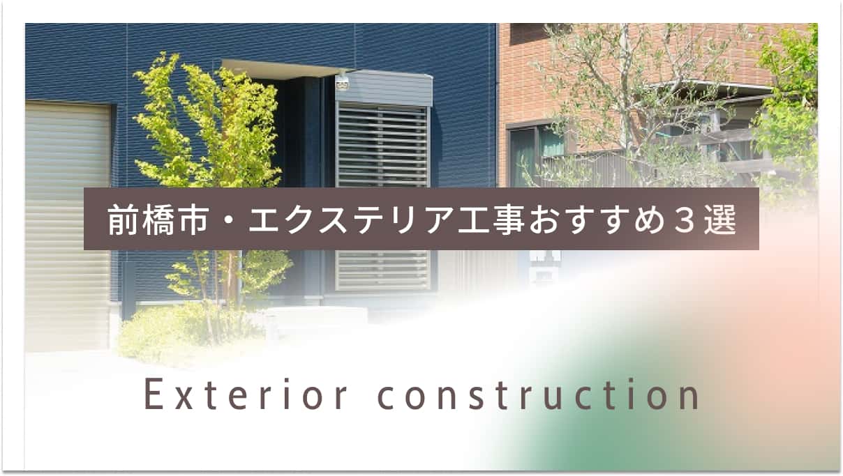 前橋市でおすすめのエクステリア工事業者3選
