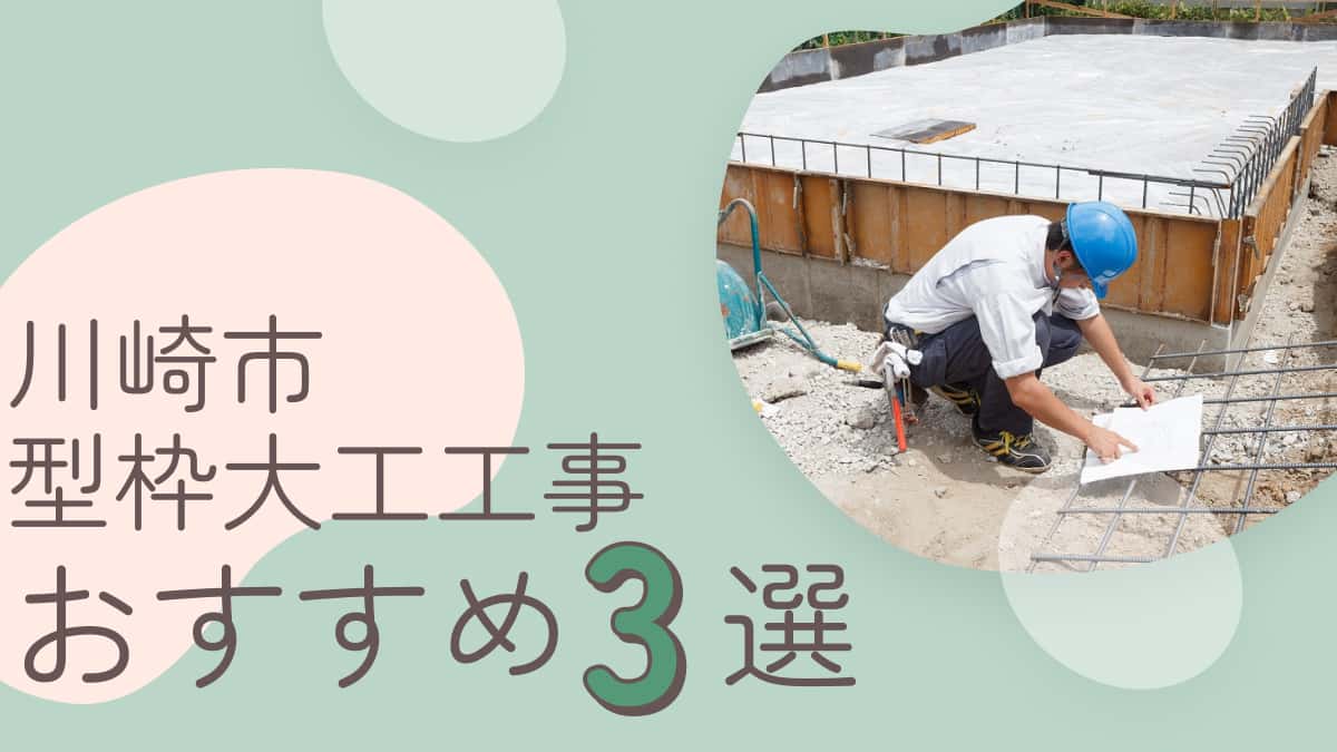 川崎市でおすすめの型枠大工工事業者3選