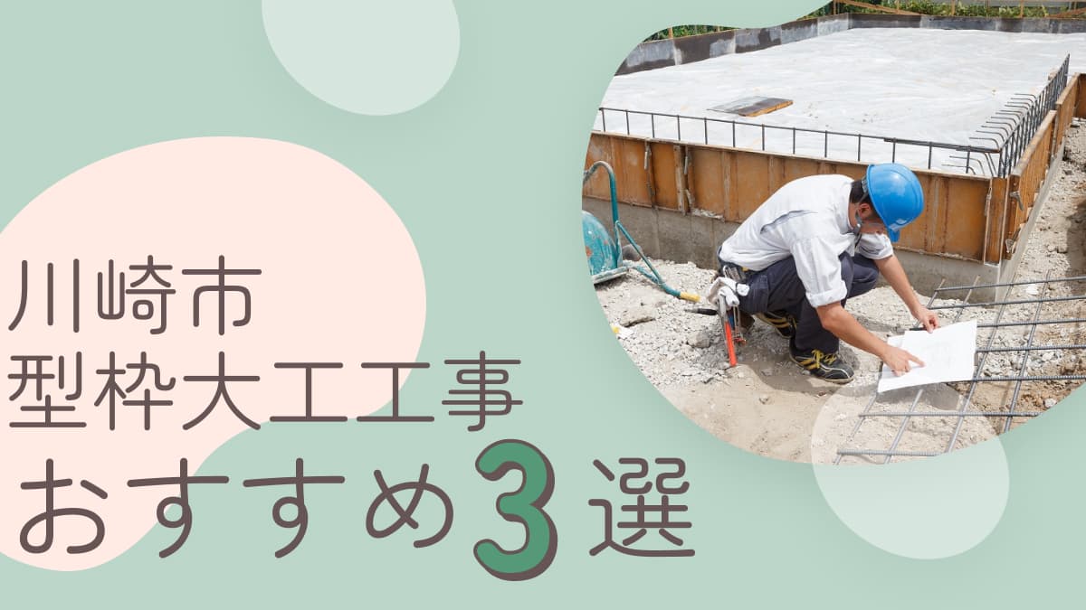 川崎市でおすすめの型枠大工工事業者3選