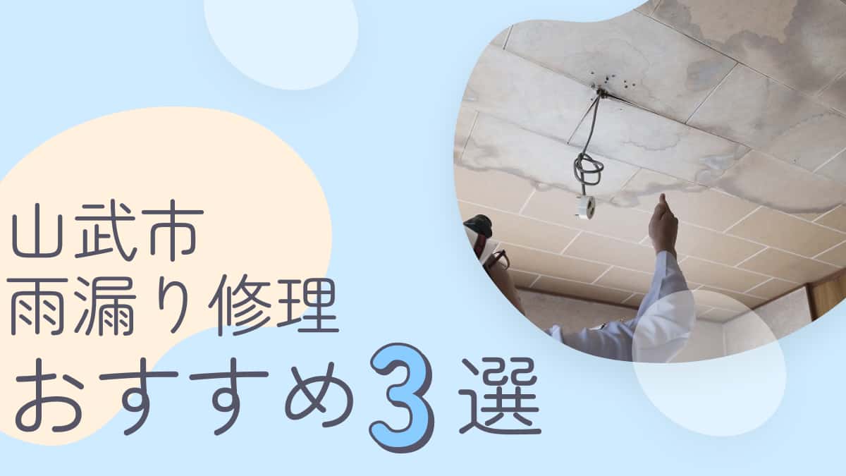 山武市でおすすめの雨漏り修理業者3選