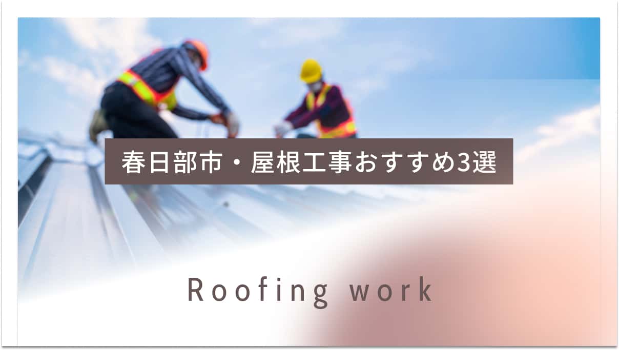 春日部市でおすすめの屋根工事業者3選