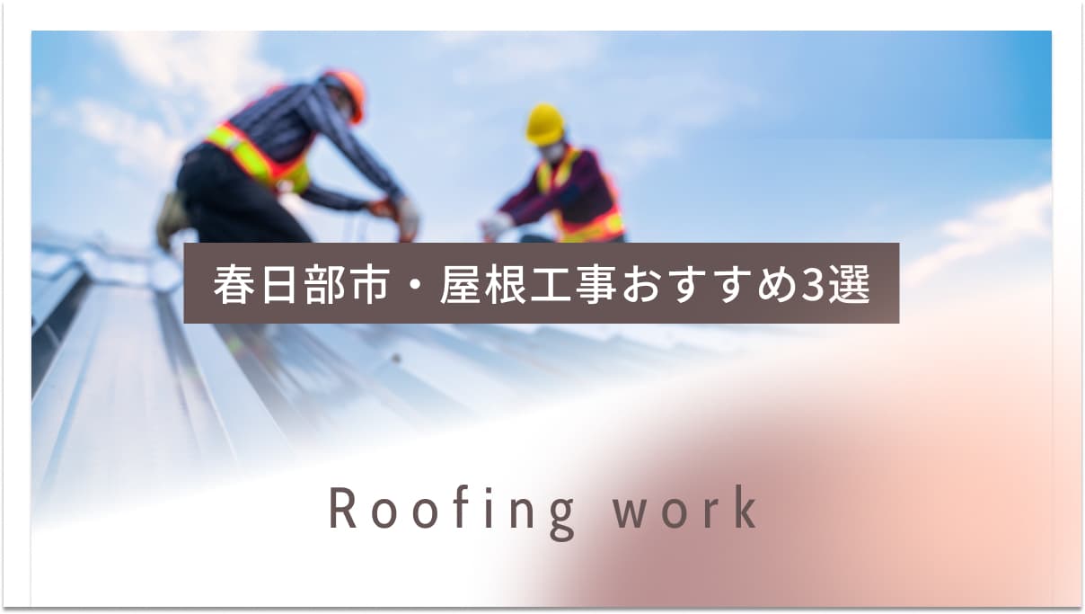 春日部市でおすすめの屋根工事業者3選