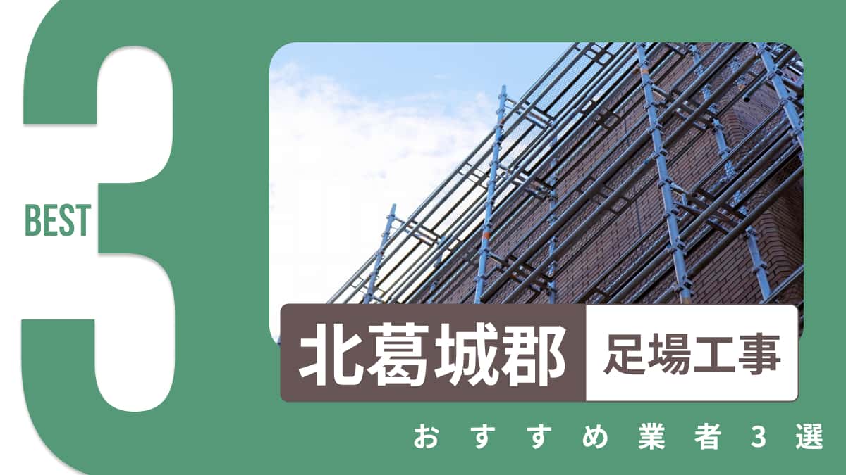 北葛城郡でおすすめの足場工事業者3選