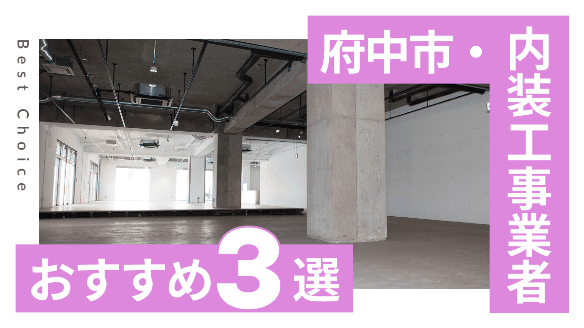 府中市でおすすめの内装工事業者3選
