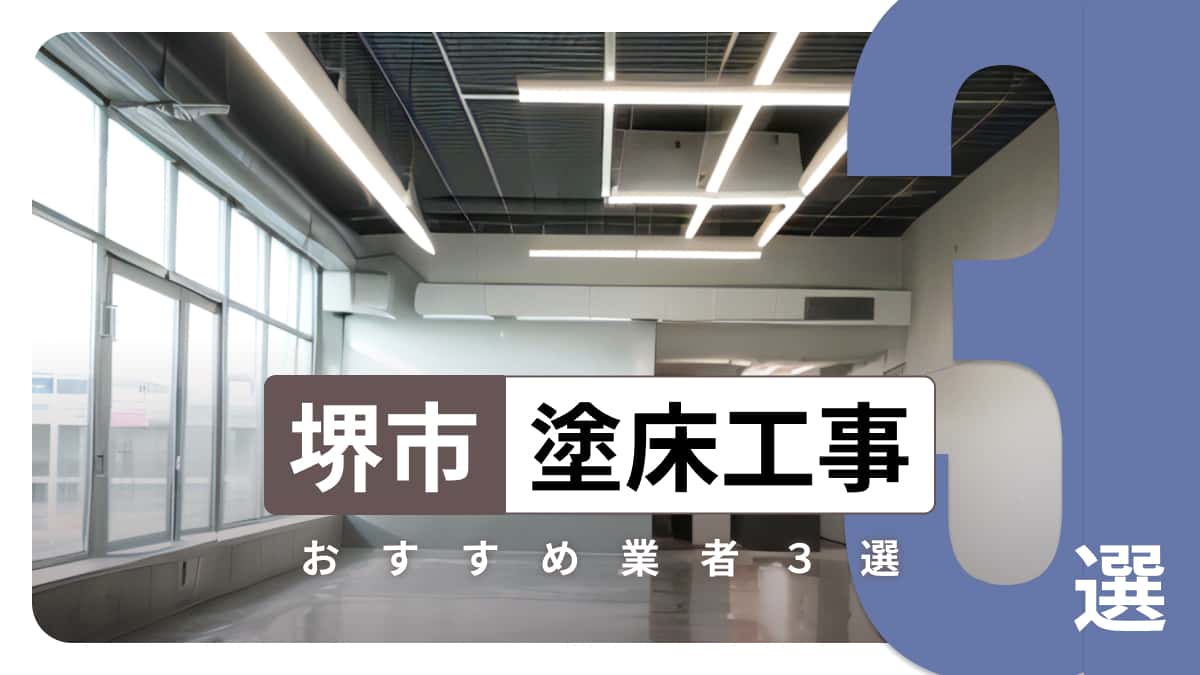 堺市でおすすめの塗床工事業者3選