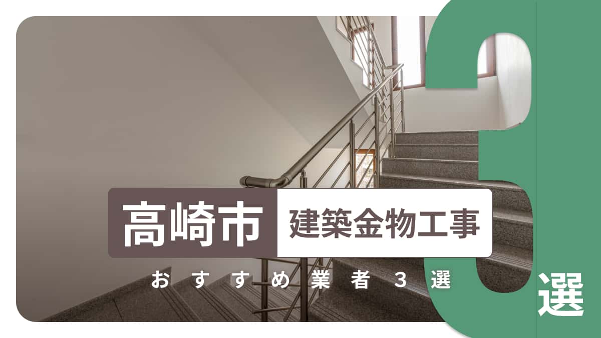 高崎市でおすすめの建築金物工事業者3選