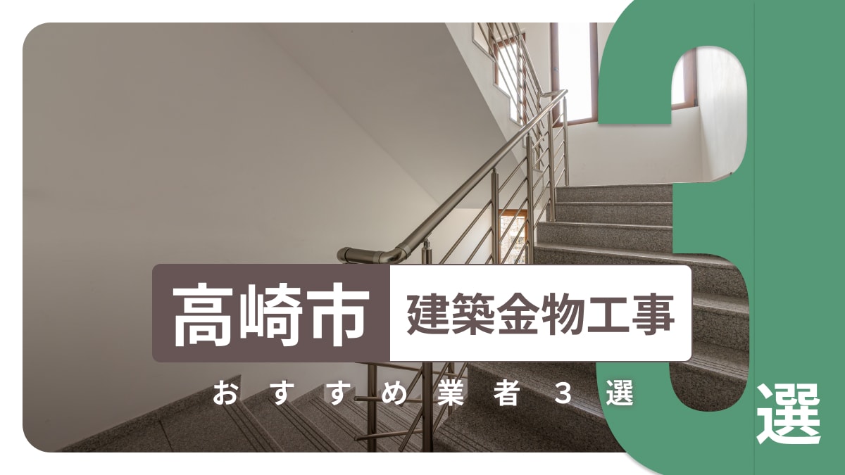高崎市でおすすめの建築金物工事業者3選