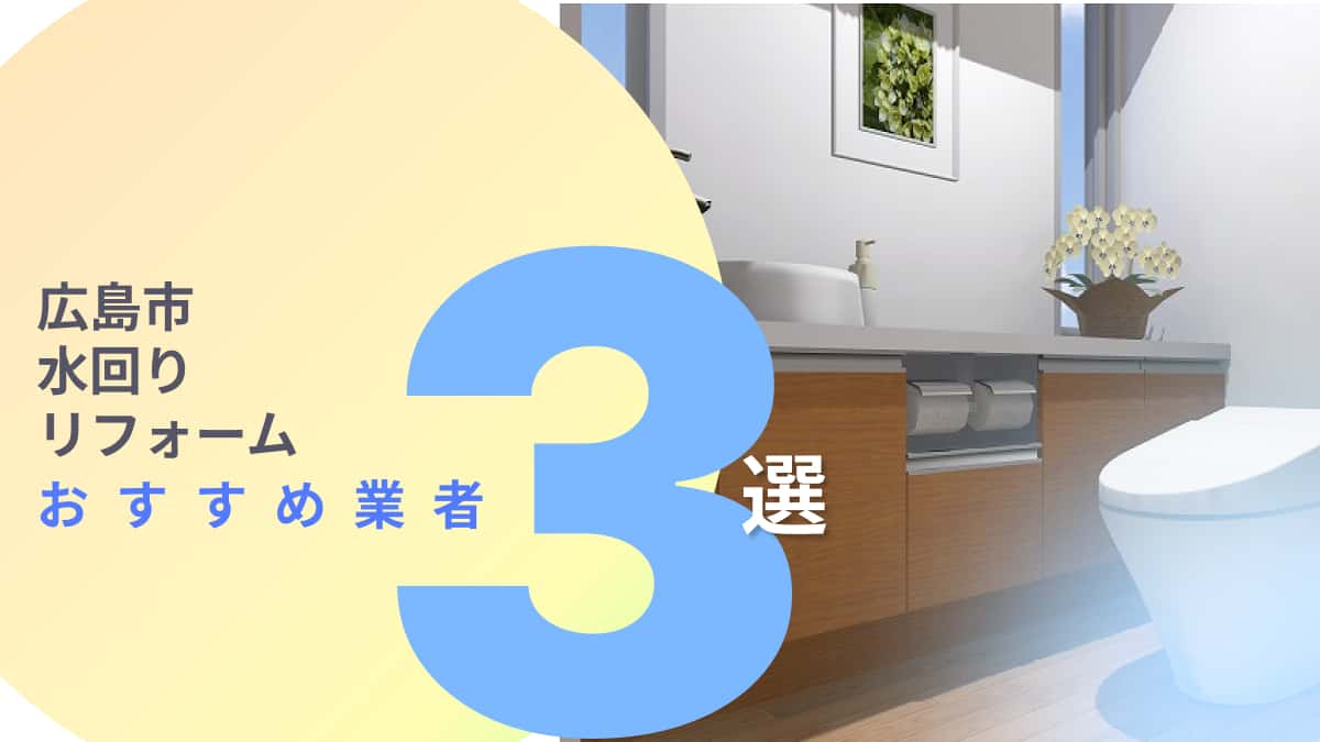 広島市でおすすめの水回りリフォーム業者3選