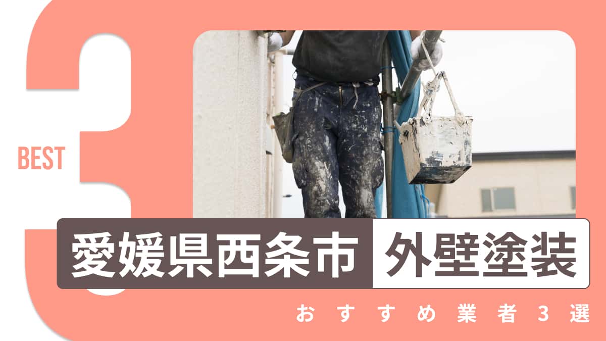 愛媛県西条市でおすすめの外壁塗装業者3選