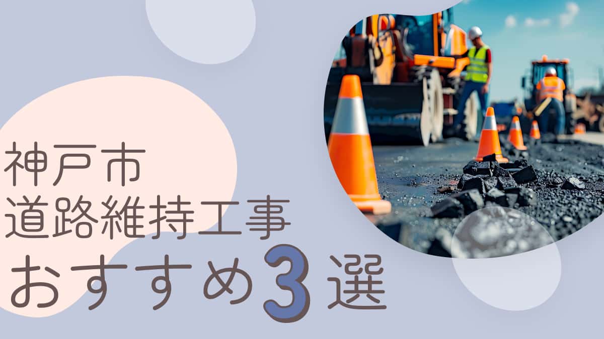 神戸市でおすすめの道路維持工事業者3選