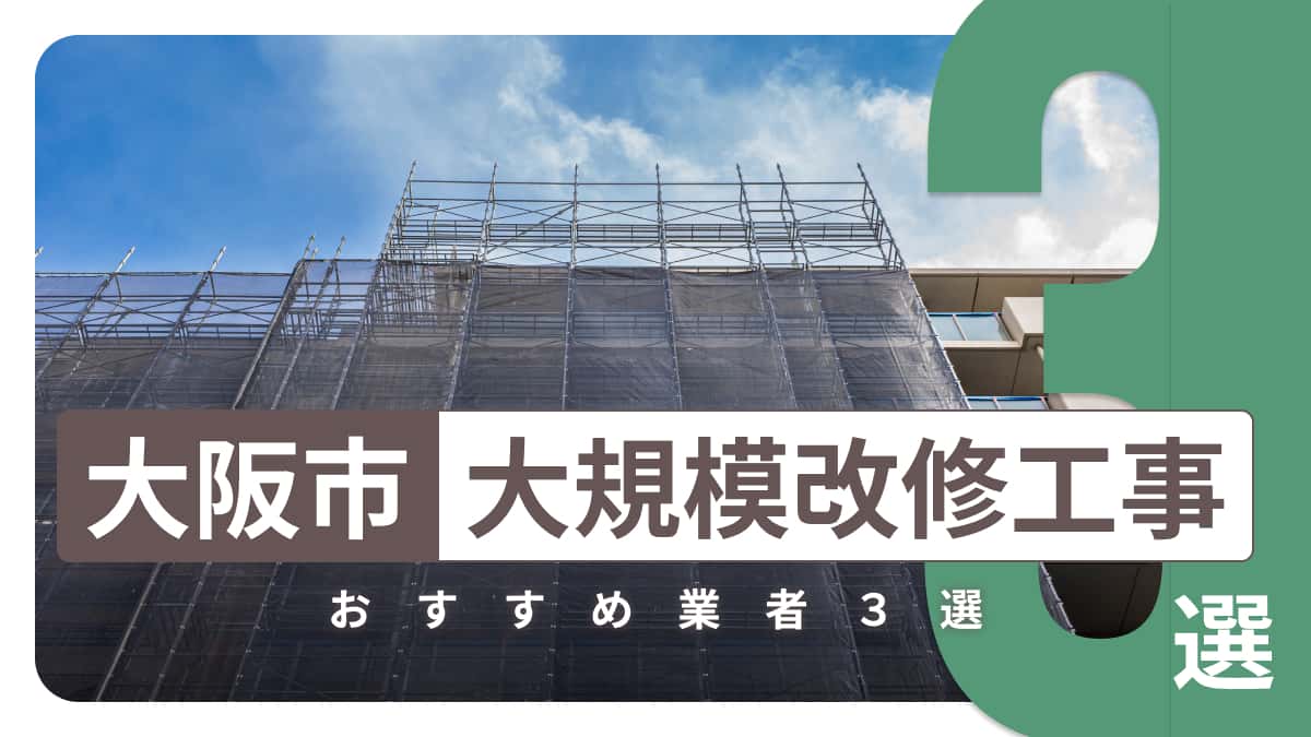 大阪市でおすすめの大規模改修工事業者3選
