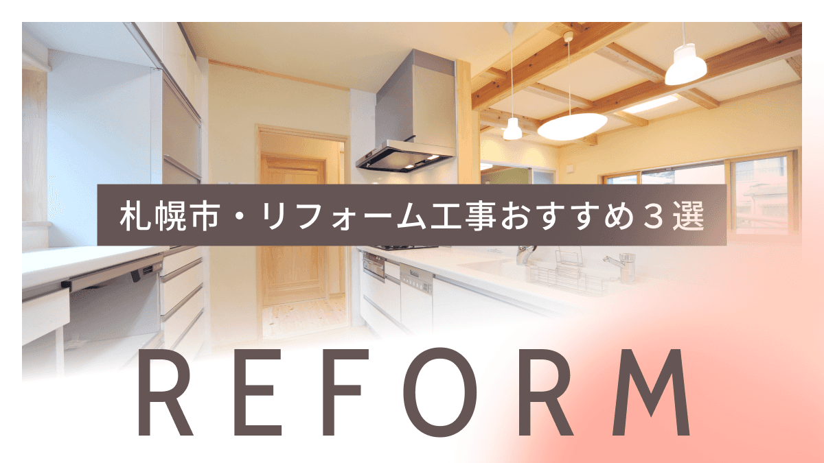 札幌市でおすすめのリフォーム工事業者3選