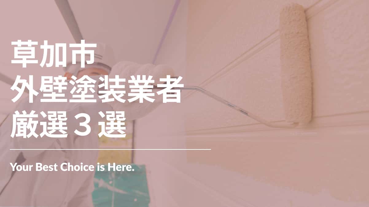 草加市でおすすめの外壁塗装業者3選