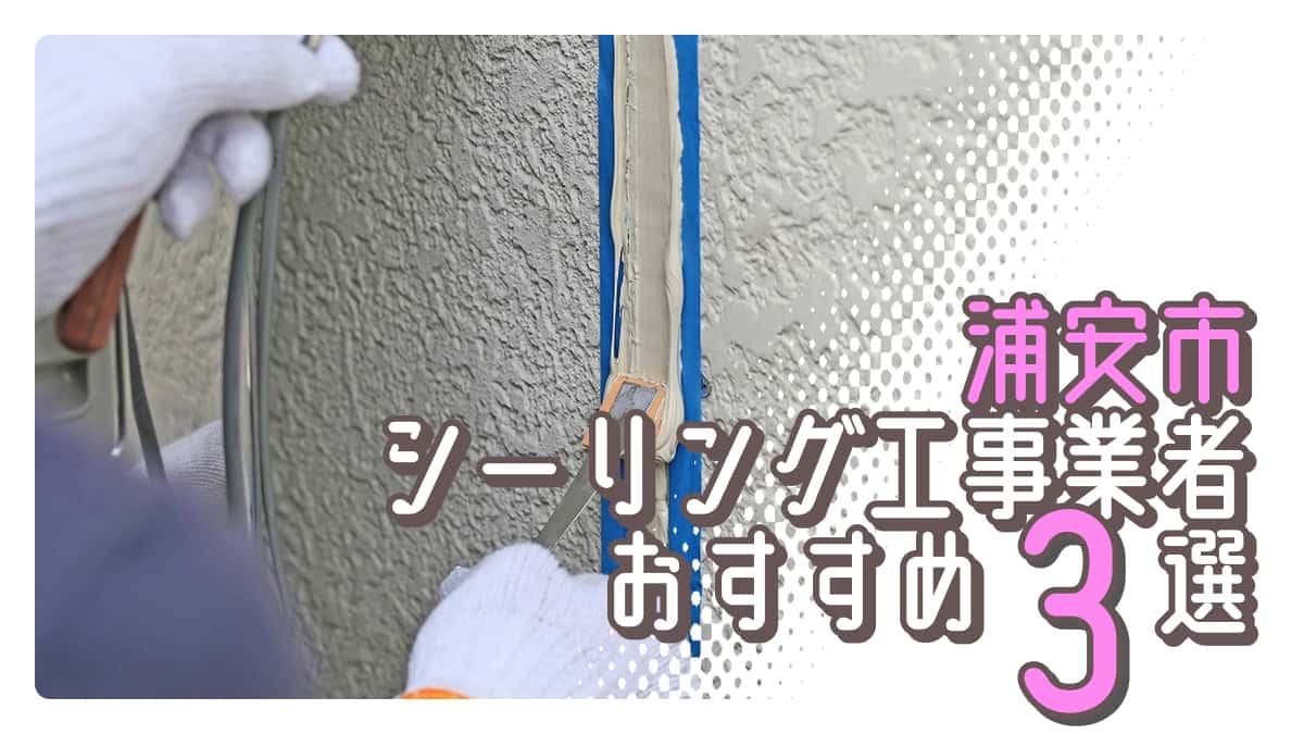 浦安市でおすすめのシーリング工事業者3選