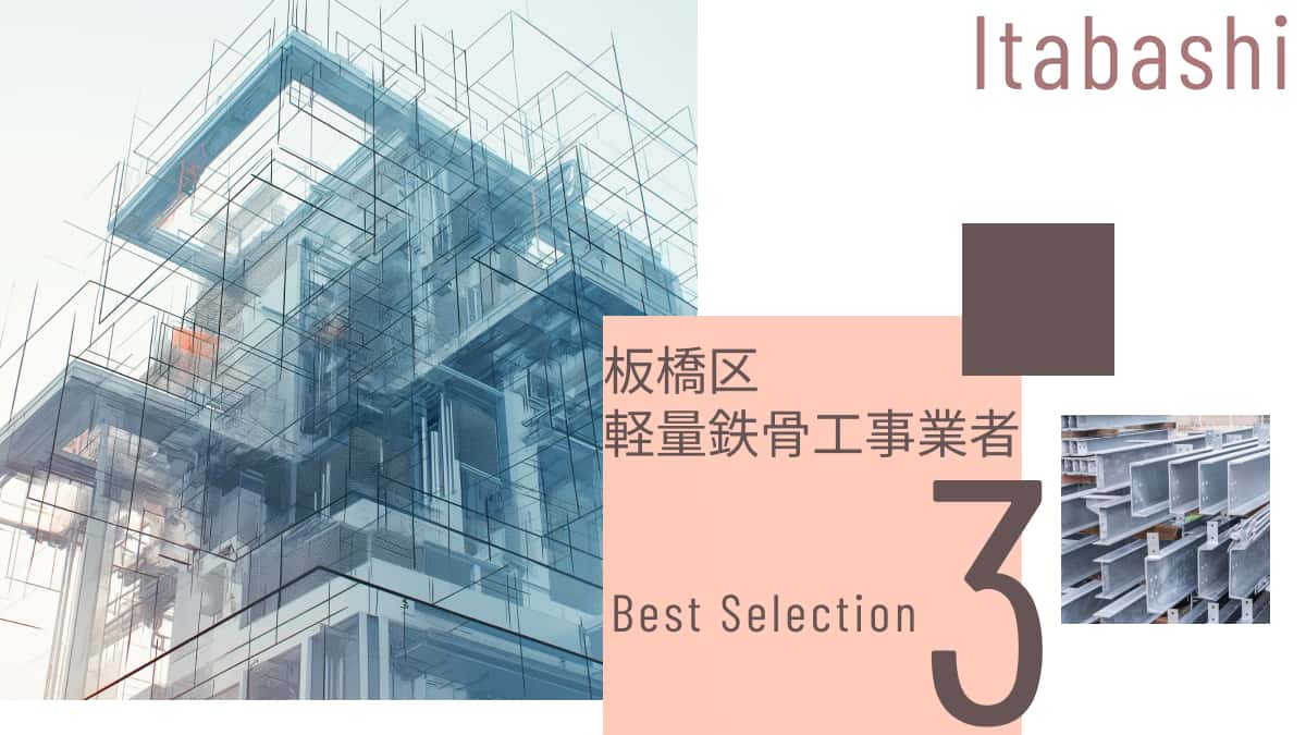 板橋区でおすすめの軽量鉄骨工事業者3選