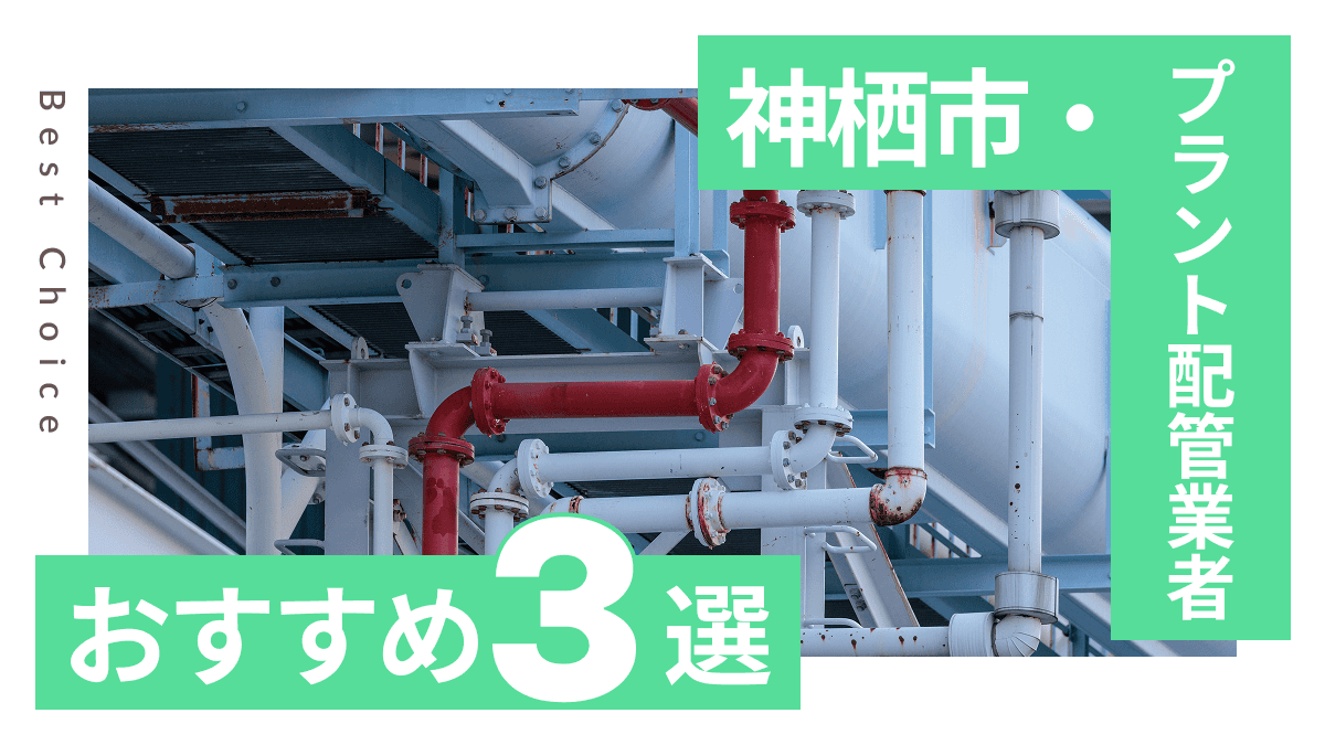 神栖市でおすすめのプラント配管工事業者3選