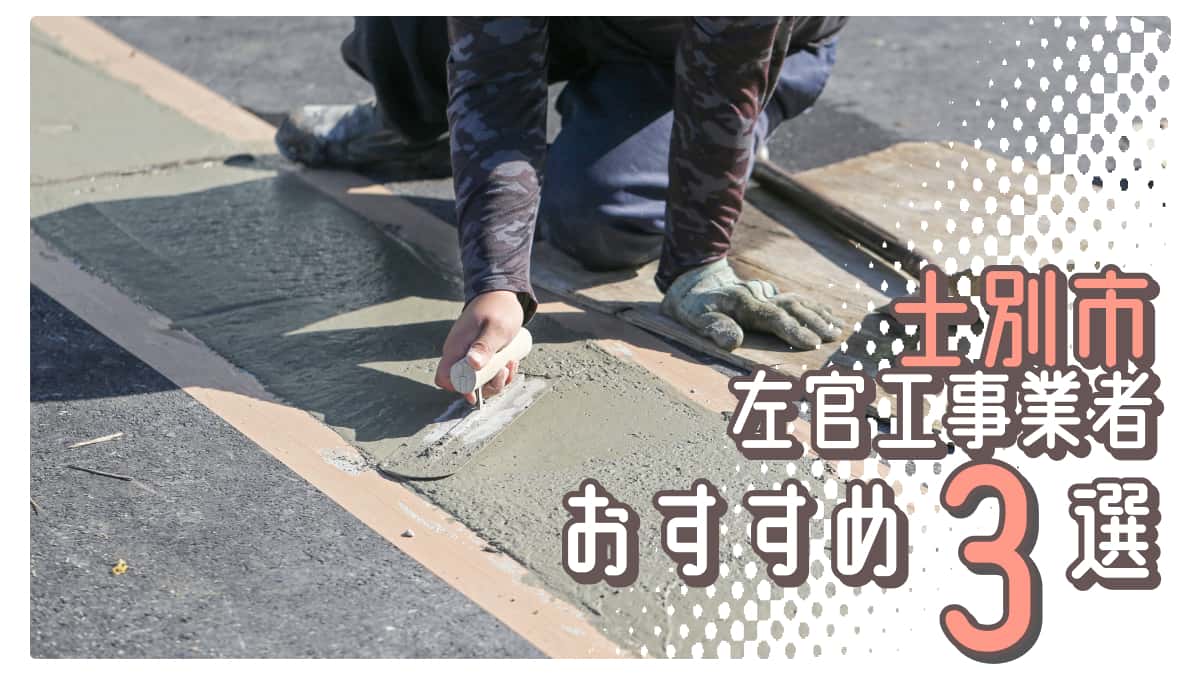 士別市でおすすめの左官工事業者3選
