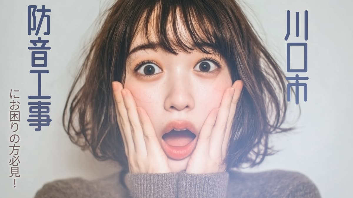 川口市でおすすめの防音工事業者3選