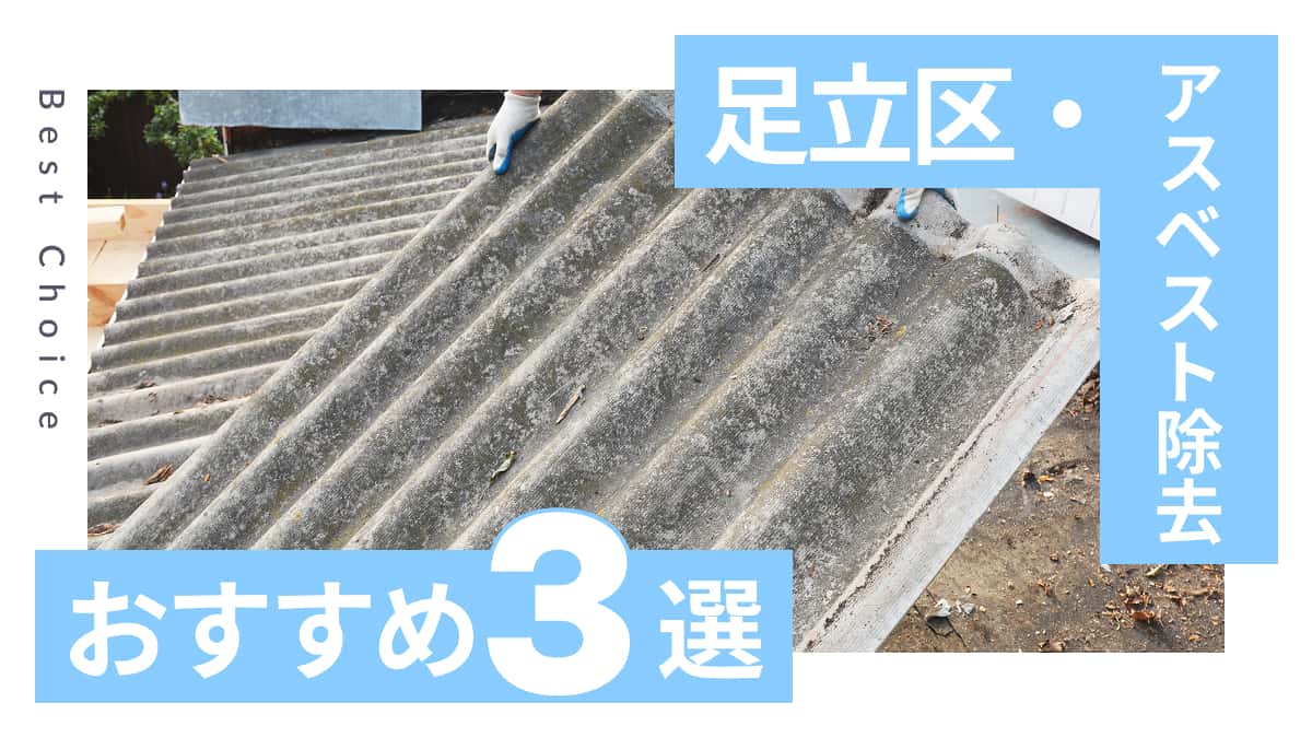 足立区でおすすめのアスベスト除去業者3選